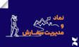 نماد و مدیریت سفارش